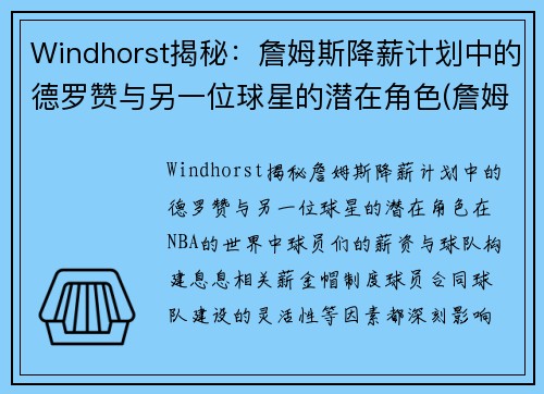 Windhorst揭秘：詹姆斯降薪计划中的德罗赞与另一位球星的潜在角色(詹姆斯德罗赞交手)