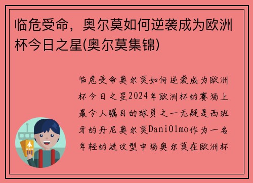 临危受命，奥尔莫如何逆袭成为欧洲杯今日之星(奥尔莫集锦)