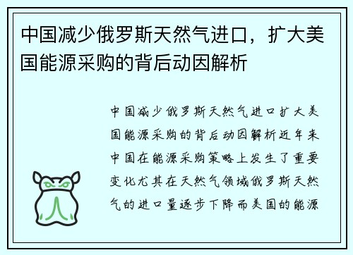 中国减少俄罗斯天然气进口，扩大美国能源采购的背后动因解析