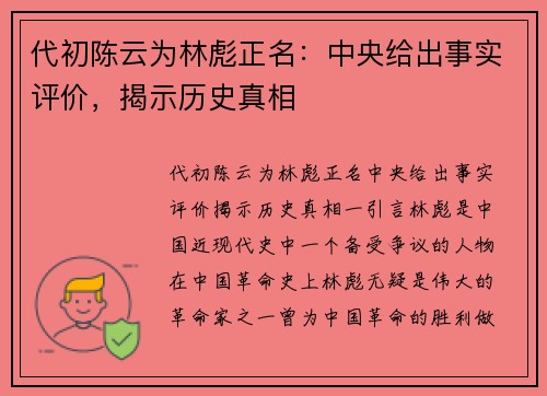 代初陈云为林彪正名：中央给出事实评价，揭示历史真相