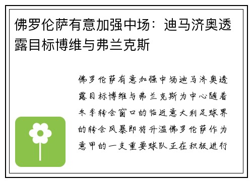 佛罗伦萨有意加强中场：迪马济奥透露目标博维与弗兰克斯