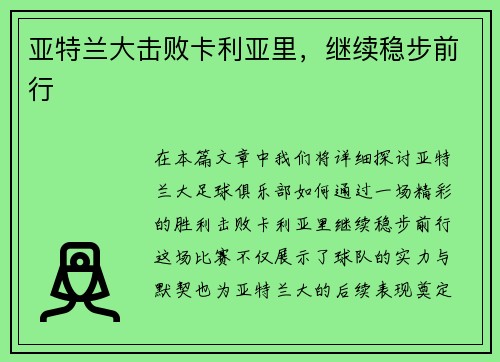 亚特兰大击败卡利亚里，继续稳步前行
