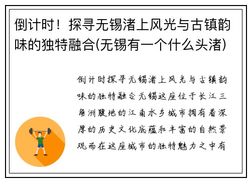 倒计时！探寻无锡渚上风光与古镇韵味的独特融合(无锡有一个什么头渚)