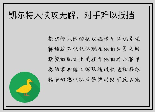 凯尔特人快攻无解，对手难以抵挡