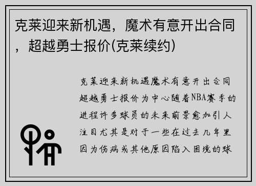 克莱迎来新机遇，魔术有意开出合同，超越勇士报价(克莱续约)