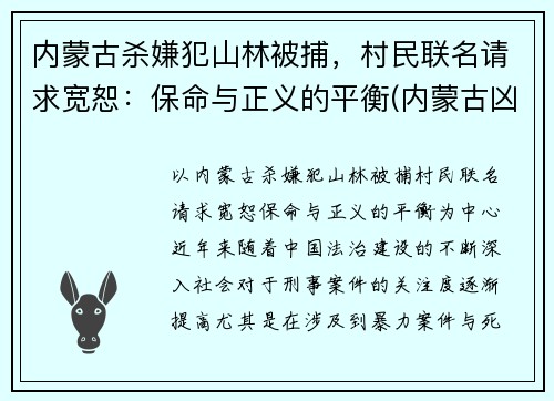 内蒙古杀嫌犯山林被捕，村民联名请求宽恕：保命与正义的平衡(内蒙古凶杀案翻案)