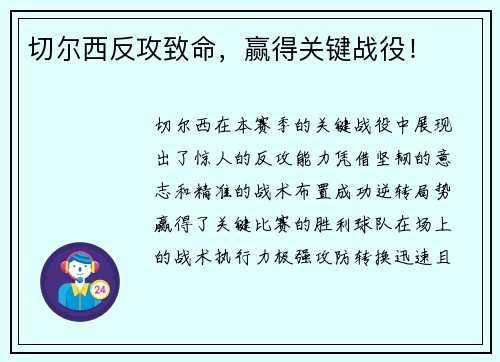 切尔西反攻致命，赢得关键战役！