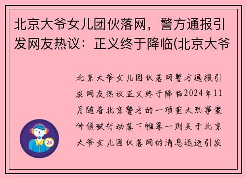北京大爷女儿团伙落网，警方通报引发网友热议：正义终于降临(北京大爷背景)