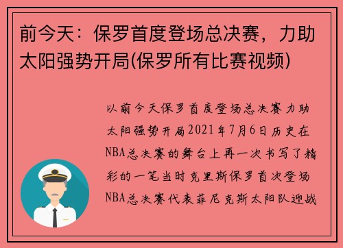 前今天：保罗首度登场总决赛，力助太阳强势开局(保罗所有比赛视频)