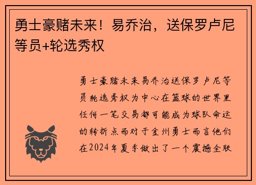 勇士豪赌未来！易乔治，送保罗卢尼等员+轮选秀权