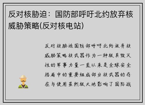 反对核胁迫：国防部呼吁北约放弃核威胁策略(反对核电站)