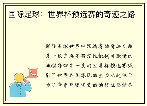 国际足球：世界杯预选赛的奇迹之路