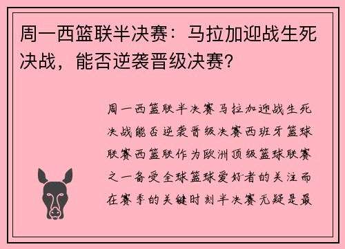 周一西篮联半决赛：马拉加迎战生死决战，能否逆袭晋级决赛？