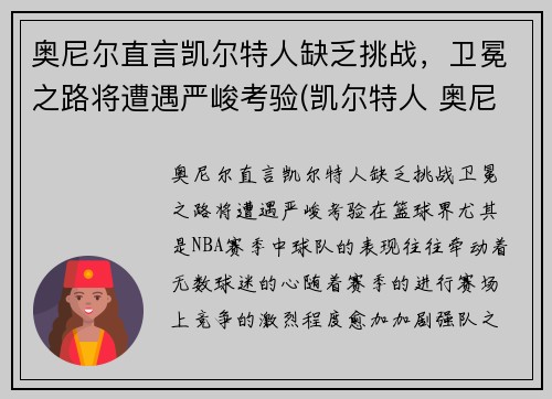 奥尼尔直言凯尔特人缺乏挑战，卫冕之路将遭遇严峻考验(凯尔特人 奥尼尔)