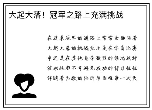 大起大落！冠军之路上充满挑战