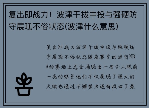 复出即战力！波津干拔中投与强硬防守展现不俗状态(波津什么意思)