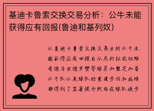 基迪卡鲁索交换交易分析：公牛未能获得应有回报(鲁迪和基列奴)