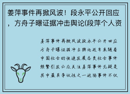 姜萍事件再掀风波！段永平公开回应，方舟子曝证据冲击舆论(段萍个人资料)