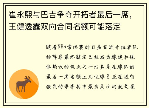 崔永熙与巴吉争夺开拓者最后一席，王健透露双向合同名额可能落定