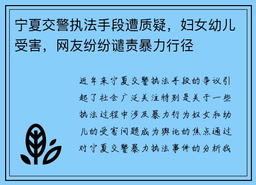 宁夏交警执法手段遭质疑，妇女幼儿受害，网友纷纷谴责暴力行径