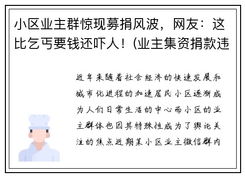 小区业主群惊现募捐风波，网友：这比乞丐要钱还吓人！(业主集资捐款违法吗)