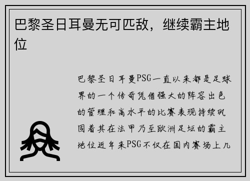 巴黎圣日耳曼无可匹敌，继续霸主地位