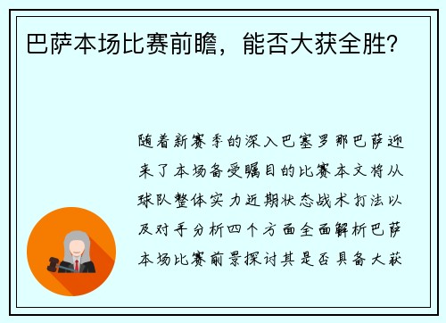 巴萨本场比赛前瞻，能否大获全胜？