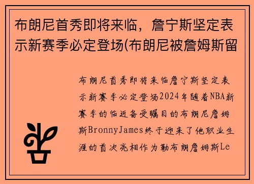 布朗尼首秀即将来临，詹宁斯坚定表示新赛季必定登场(布朗尼被詹姆斯留言)