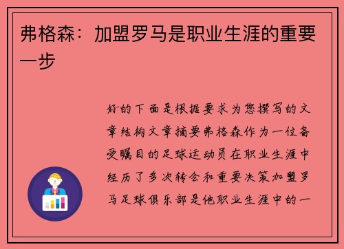 弗格森：加盟罗马是职业生涯的重要一步