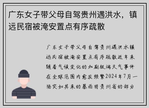 广东女子带父母自驾贵州遇洪水，镇远民宿被淹安置点有序疏散