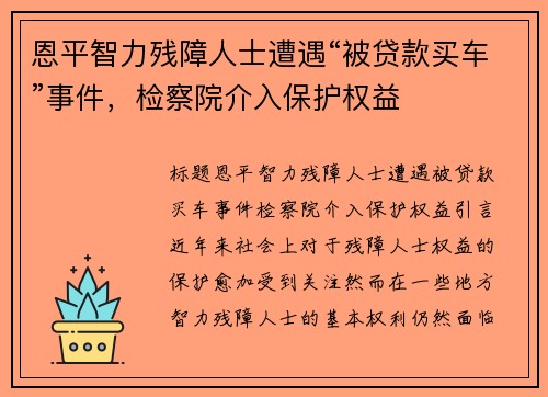 恩平智力残障人士遭遇“被贷款买车”事件，检察院介入保护权益
