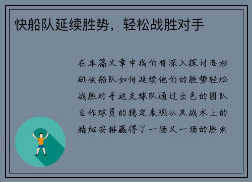 快船队延续胜势，轻松战胜对手