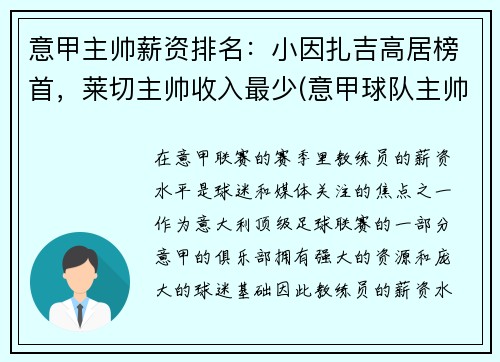 意甲主帅薪资排名：小因扎吉高居榜首，莱切主帅收入最少(意甲球队主帅)