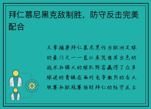 拜仁慕尼黑克敌制胜，防守反击完美配合