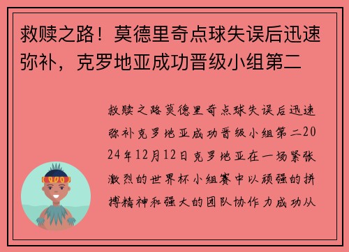 救赎之路！莫德里奇点球失误后迅速弥补，克罗地亚成功晋级小组第二