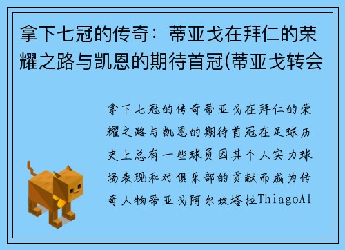 拿下七冠的传奇：蒂亚戈在拜仁的荣耀之路与凯恩的期待首冠(蒂亚戈转会拜仁)