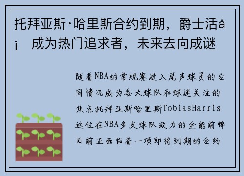 托拜亚斯·哈里斯合约到期，爵士活塞成为热门追求者，未来去向成谜