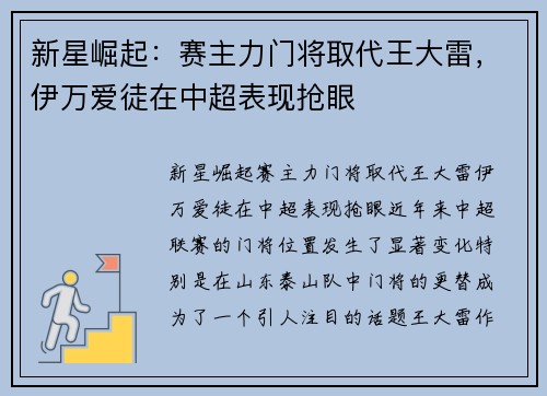 新星崛起：赛主力门将取代王大雷，伊万爱徒在中超表现抢眼