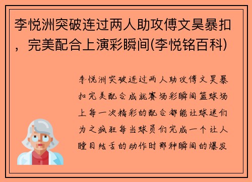 李悦洲突破连过两人助攻傅文昊暴扣，完美配合上演彩瞬间(李悦铭百科)