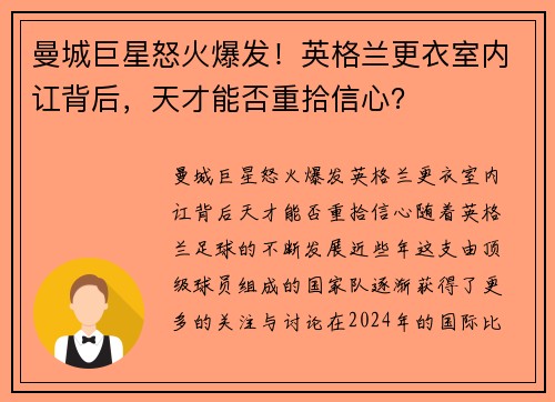 曼城巨星怒火爆发！英格兰更衣室内讧背后，天才能否重拾信心？