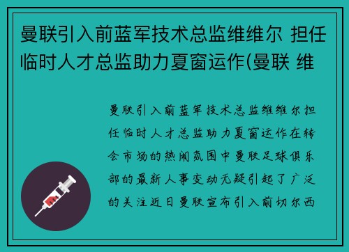 曼联引入前蓝军技术总监维维尔 担任临时人才总监助力夏窗运作(曼联 维拉 集锦)