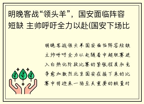 明晚客战“领头羊”，国安面临阵容短缺 主帅呼吁全力以赴(国安下场比赛)