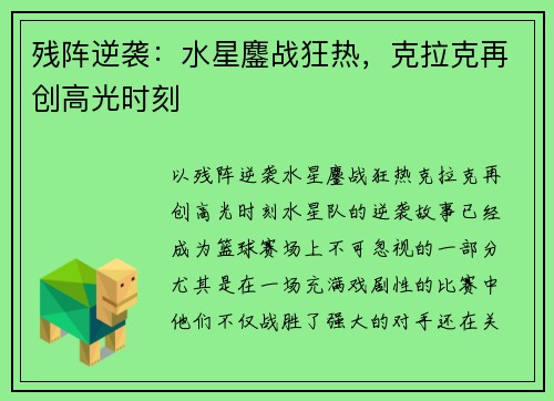 残阵逆袭：水星鏖战狂热，克拉克再创高光时刻