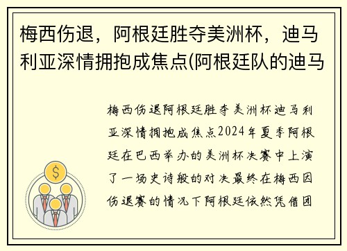梅西伤退，阿根廷胜夺美洲杯，迪马利亚深情拥抱成焦点(阿根廷队的迪马利亚)