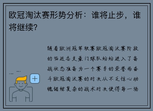 欧冠淘汰赛形势分析：谁将止步，谁将继续？
