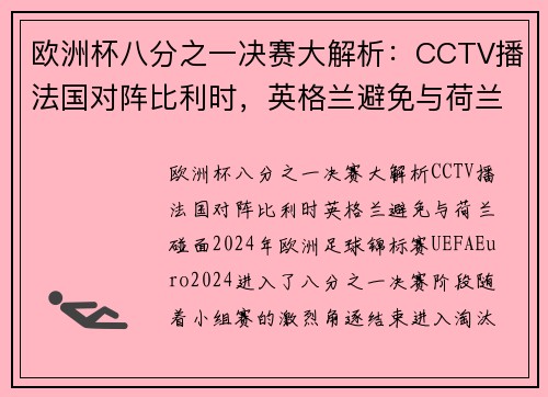 欧洲杯八分之一决赛大解析：CCTV播法国对阵比利时，英格兰避免与荷兰碰面