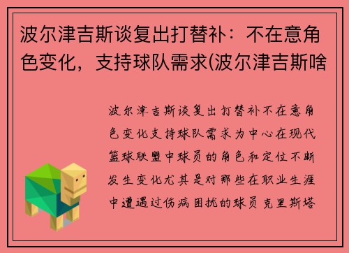 波尔津吉斯谈复出打替补：不在意角色变化，支持球队需求(波尔津吉斯啥时候复出)