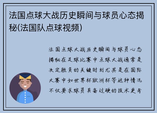 法国点球大战历史瞬间与球员心态揭秘(法国队点球视频)
