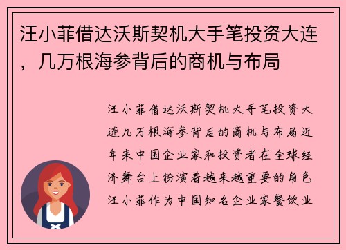 汪小菲借达沃斯契机大手笔投资大连，几万根海参背后的商机与布局