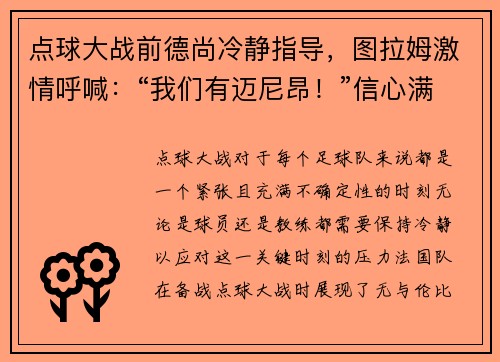 点球大战前德尚冷静指导，图拉姆激情呼喊：“我们有迈尼昂！”信心满满迎接挑战